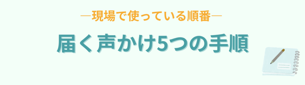 子どもに指示が届く声かけ5つの手順