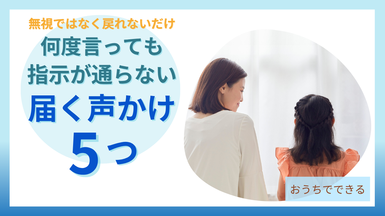 何度言っても指示が通らない子に届く声かけ5つ