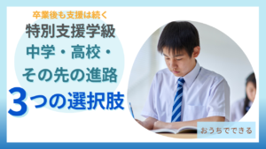 特別支援学級卒業後の進路、中学・高校・その先の3つの選択肢