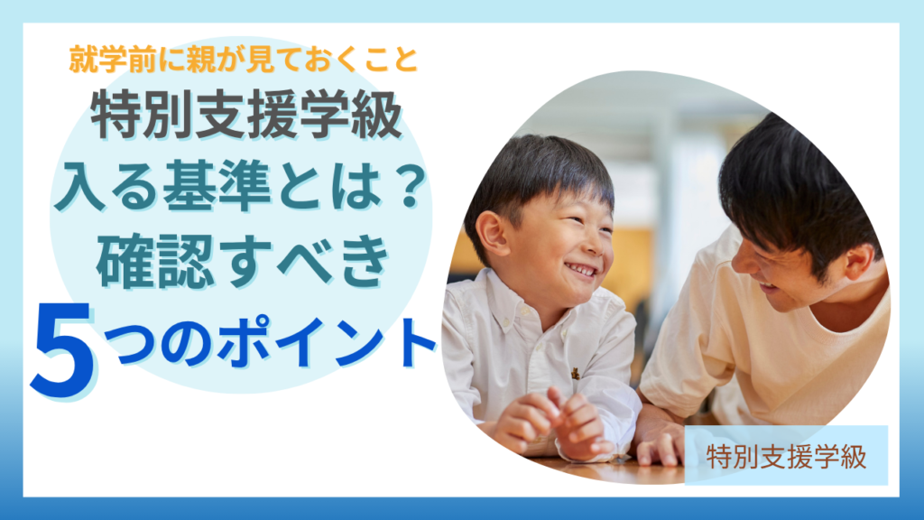 特別支援学級に入る基準、就学前に親が見ておく5つのポイント