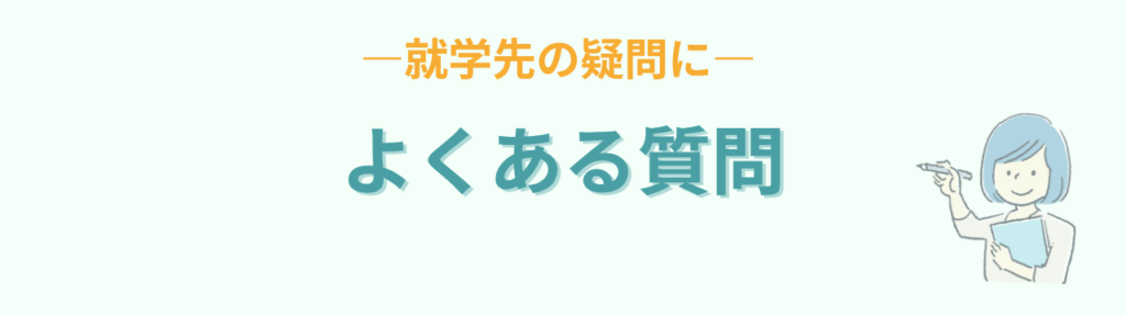特別支援学級に入る基準についてのよくある質問