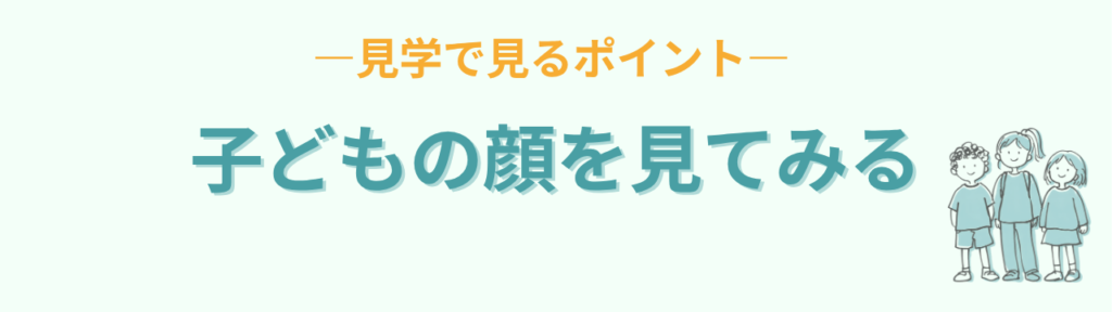 学校見学では設備より子どもの顔を見るポイント