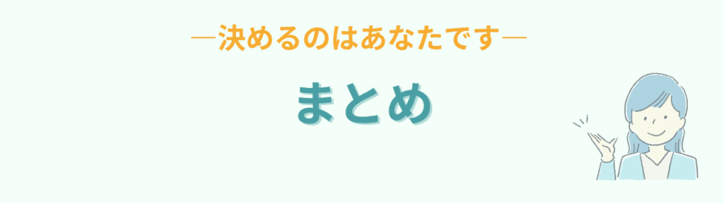 就学先を決めるのはあなたですというまとめ