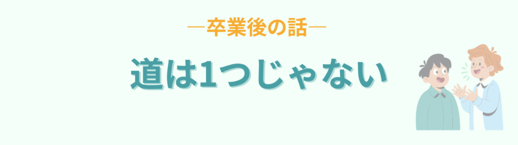 卒業後の道は一つではないという話