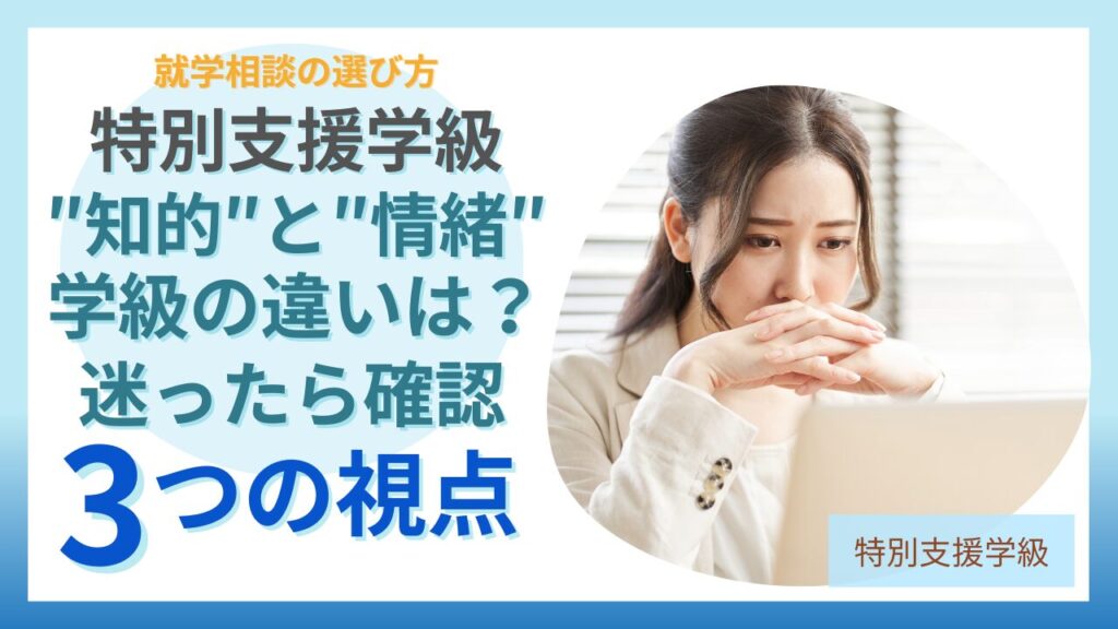 特別支援学級の種類、知的学級と情緒学級の違いと選び方