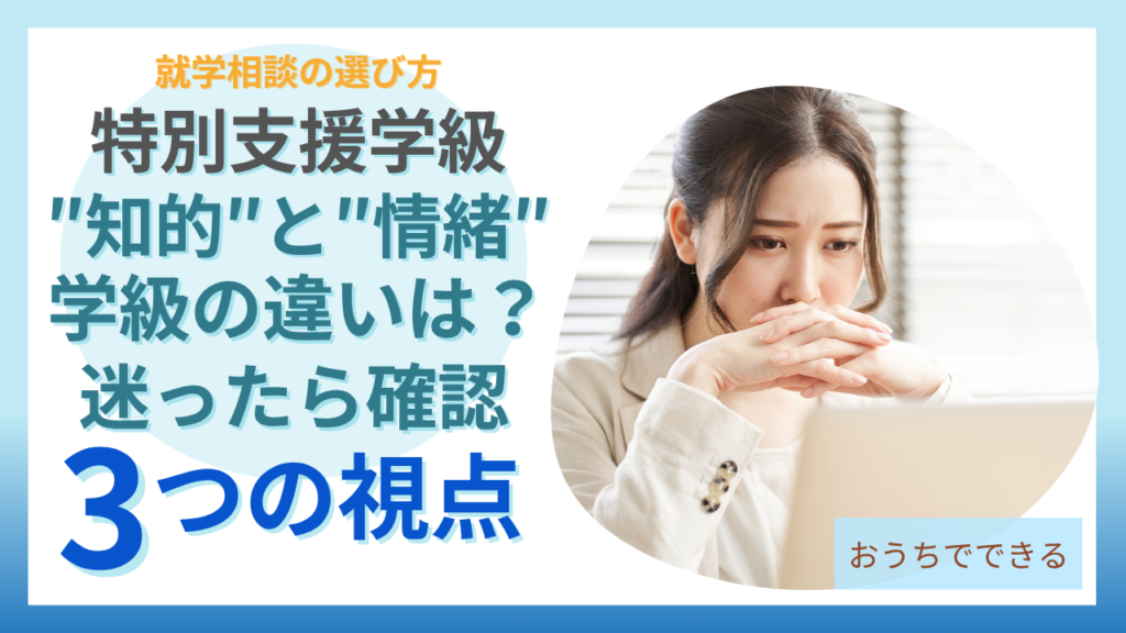 特別支援学級の種類、知的学級と情緒学級の違いと選び方