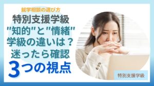 特別支援学級の種類、知的学級と情緒学級の違いと選び方