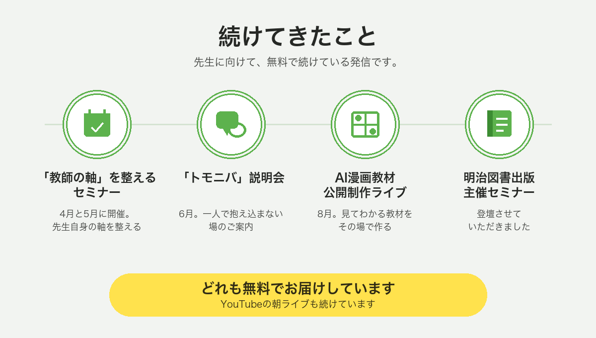 「教師の軸」を整えるセミナー・「トモニバ」説明会・AI漫画教材の公開制作ライブ・明治図書出版主催セミナーへの登壇の案内。どれも無料でお届けしています