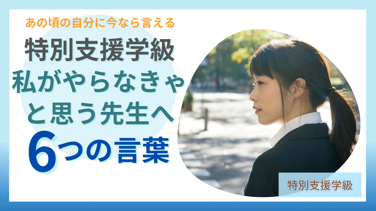 私がやらなきゃと思う先生へ、あの頃の自分にかけたい6つの言葉