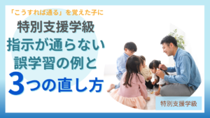 指示が通らない子の誤学習の例と3つの直し方