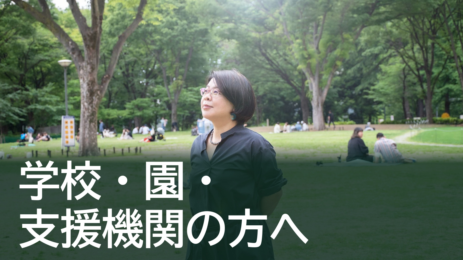 学校・園・支援機関の方へ｜研修・講演のご依頼