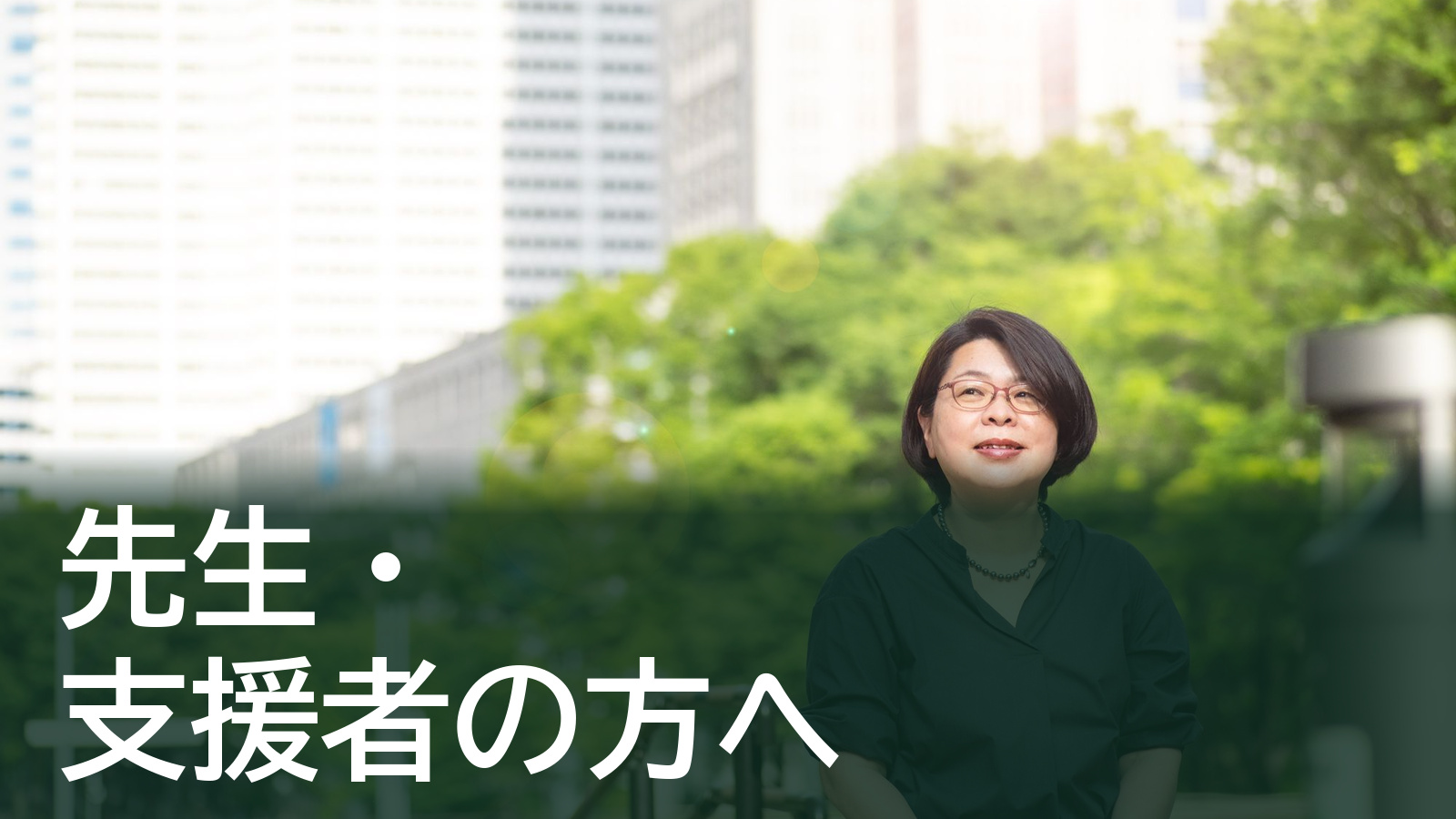 先生・支援者の方へ｜特別支援学級担任のためのサポート一覧