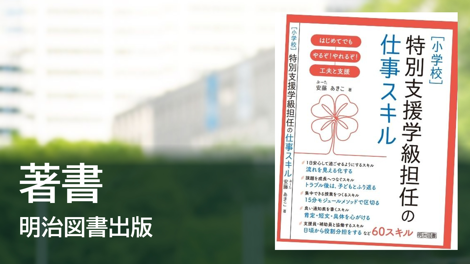 著書『［小学校］特別支援学級担任の仕事スキル』明治図書出版