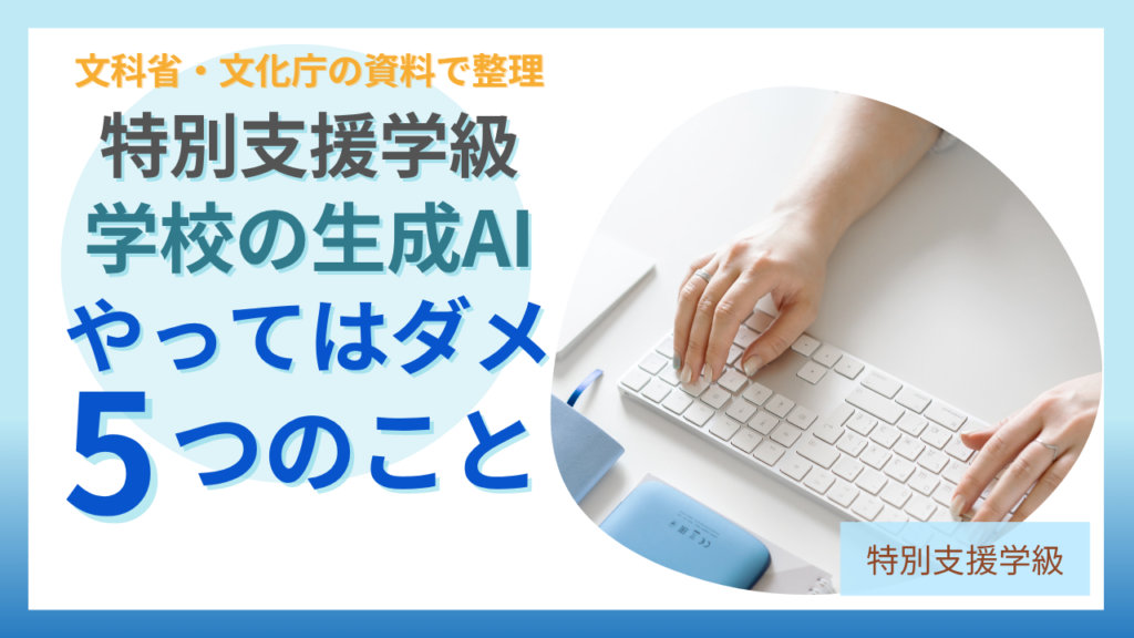 学校で生成AIにやってはいけない5つのこと
