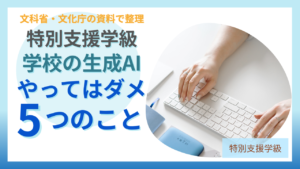学校で生成AIにやってはいけない5つのこと
