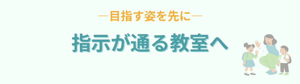 指示が通る教室を目指す特別支援学級の先生と子どもたち