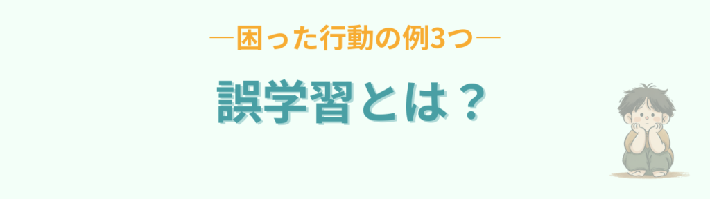 誤学習による困った行動の例を表す子ども