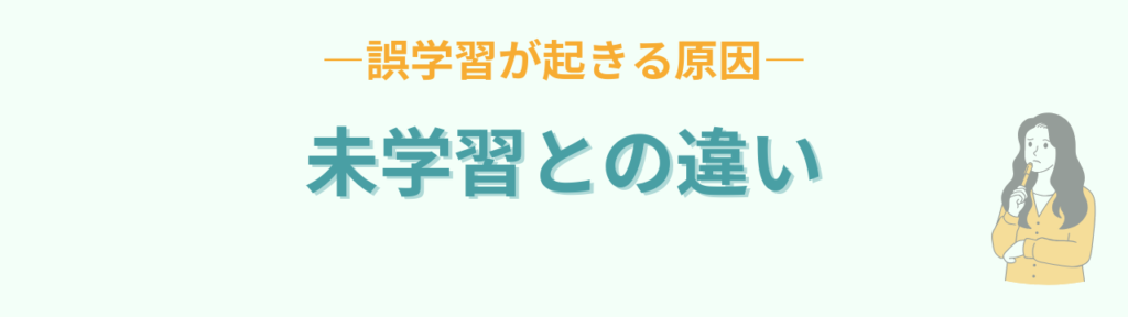 誤学習と未学習の違いを考える先生
