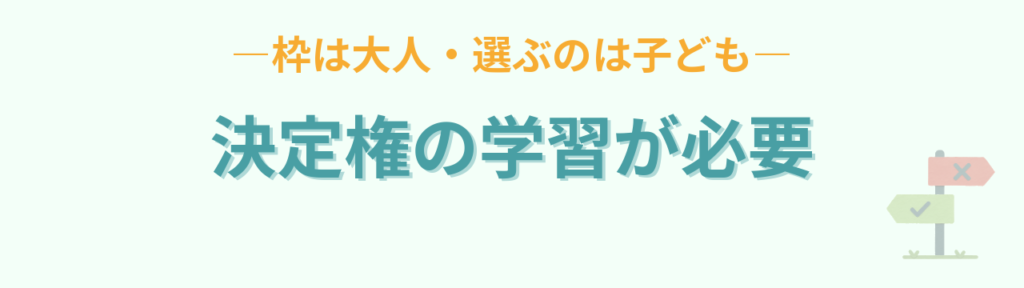 大人が決めることと子どもが選べることを分ける決定権の学習