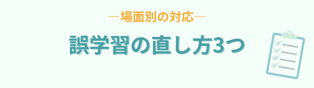 誤学習の場面別の直し方3つ