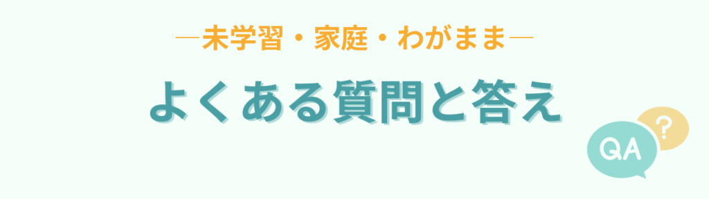 誤学習と未学習の違いや家庭への伝え方についての質問