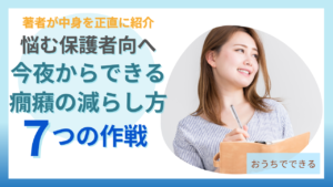 今夜からできる癇癪の減らし方と7つの作戦を紹介する本
