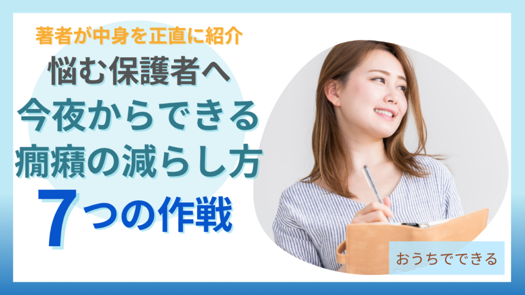 今夜からできる癇癪の減らし方と7つの作戦を紹介する本