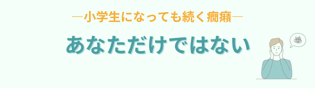 小学生になっても続く癇癪に一人で悩む保護者