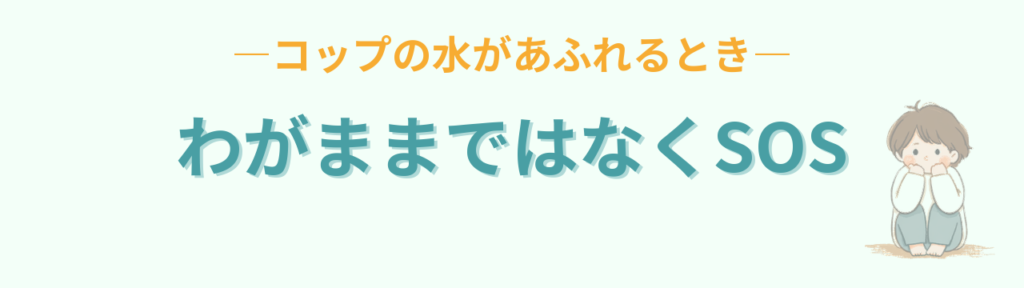 癇癪はわがままではなくSOSだと伝えるうずくまる子ども