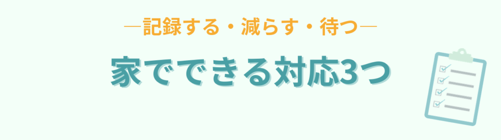 家でできる癇癪への対応3つ（記録・減らす・待つ）