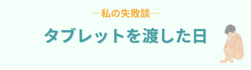 癇癪の真っ最中にタブレットを渡してしまった失敗