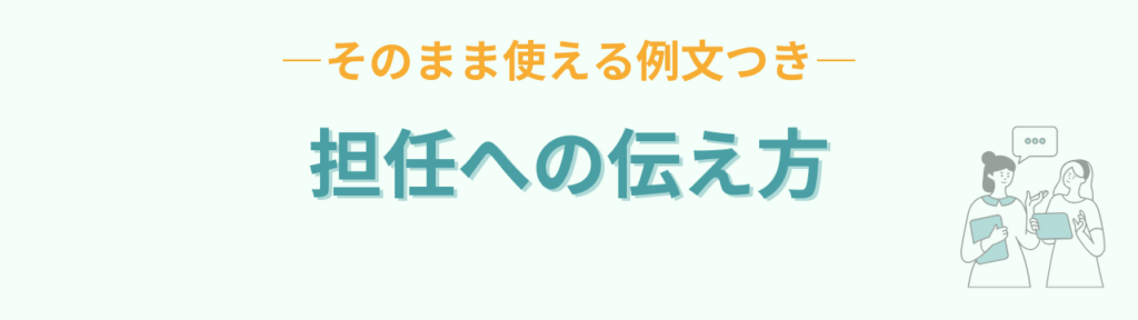 家での癇癪を担任の先生に伝える話し合い