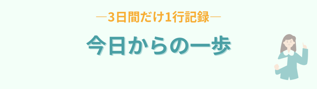 今日から3日間だけ1行記録を始める一歩