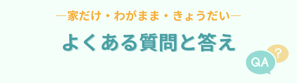 小学生の癇癪への対応についてよくある質問