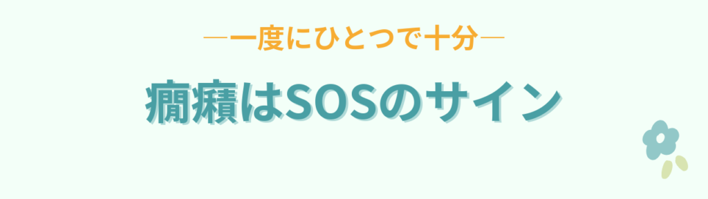 小学生の癇癪はコップの水があふれたSOSのサイン