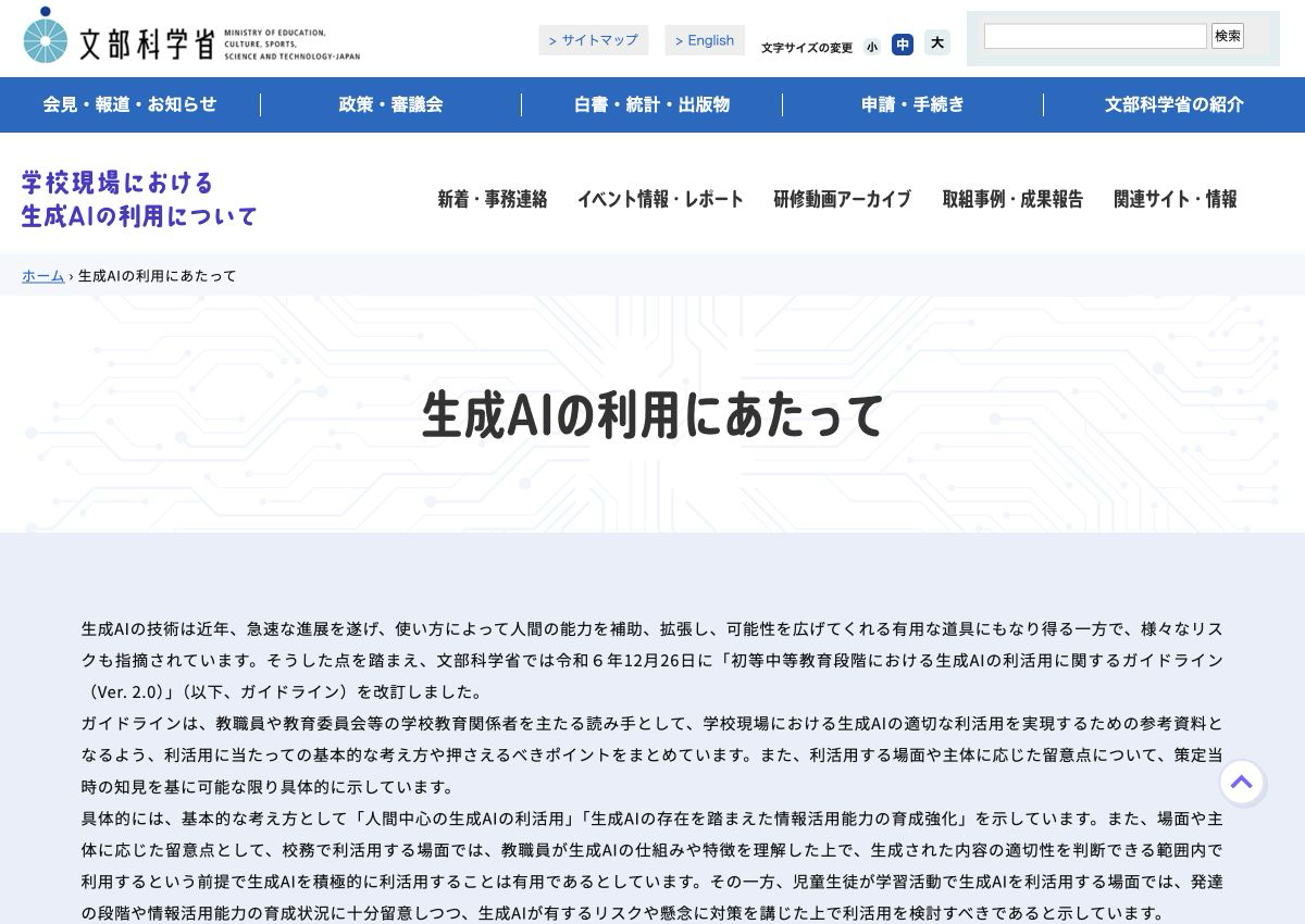 生成AIの利活用ガイドラインを紹介する文部科学省の公式ページ
