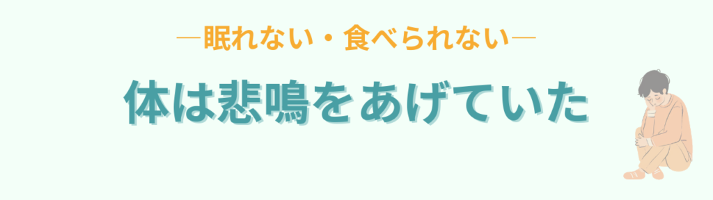 眠れず食べられず、体が悲鳴をあげて座り込む先生