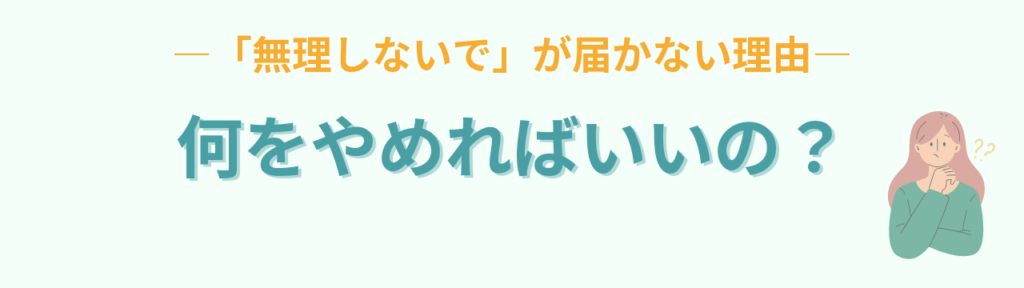 「無理しないで」と言われても何をやめればいいか悩む先生