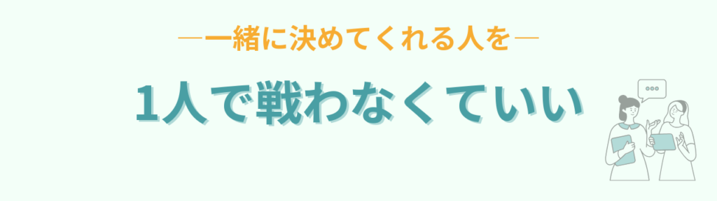 1人で戦わず、一緒に決めてくれる人と話す先生