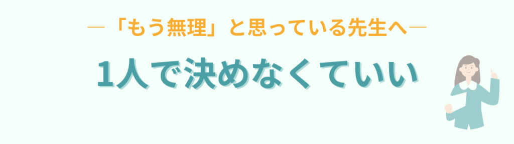 何をやめるかを1人で決めなくていいと伝える先生