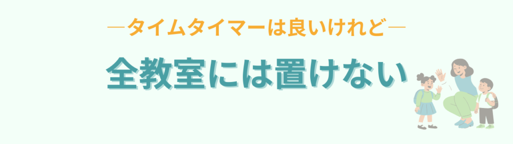 タイムタイマーを全教室には置けないという悩み