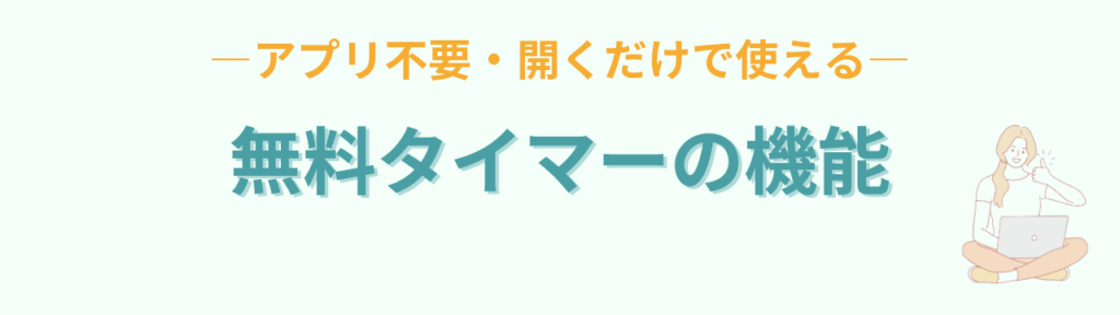 アプリ不要で開くだけで使える無料タイマーの機能