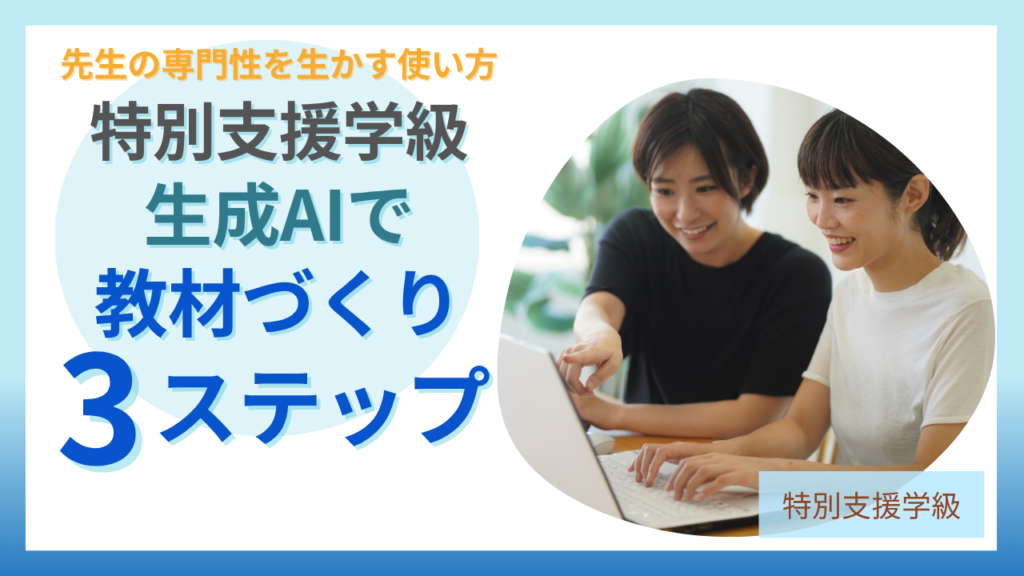 特別支援学級で生成AIを使った教材づくりの3ステップ