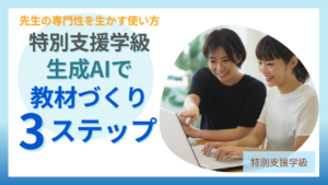 特別支援学級で生成AIを使った教材づくりの3ステップ