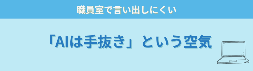 生成AIを手抜きと見る職員室の空気を表す見出し