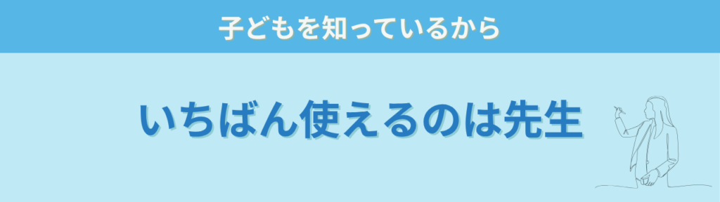 子どもを知る先生こそ生成AIを使いこなせるという結論