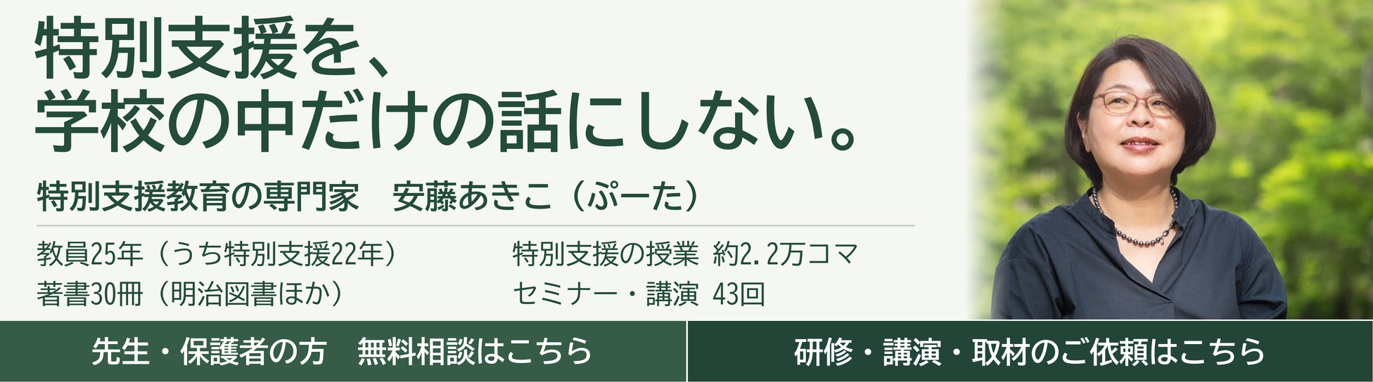特別支援を、学校の中だけの話にしない。特別支援教育の専門家 安藤あきこ（ぷーた）