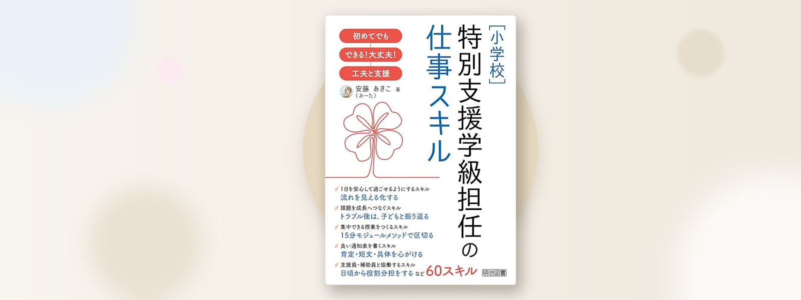著書『［小学校］特別支援学級担任の仕事スキル 初めてでもできる！大丈夫！工夫と支援』（明治図書出版）の表紙