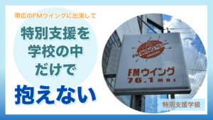 FMウイングの看板と、記事タイトル『帯広のFMウイングに出演して 特別支援を学校の中だけで抱えない』