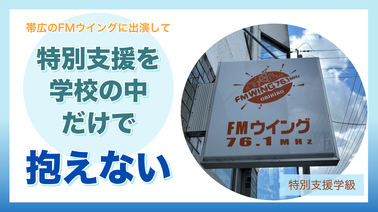 FMウイングの看板と、記事タイトル『帯広のFMウイングに出演して　特別支援を学校の中だけで抱えない』
